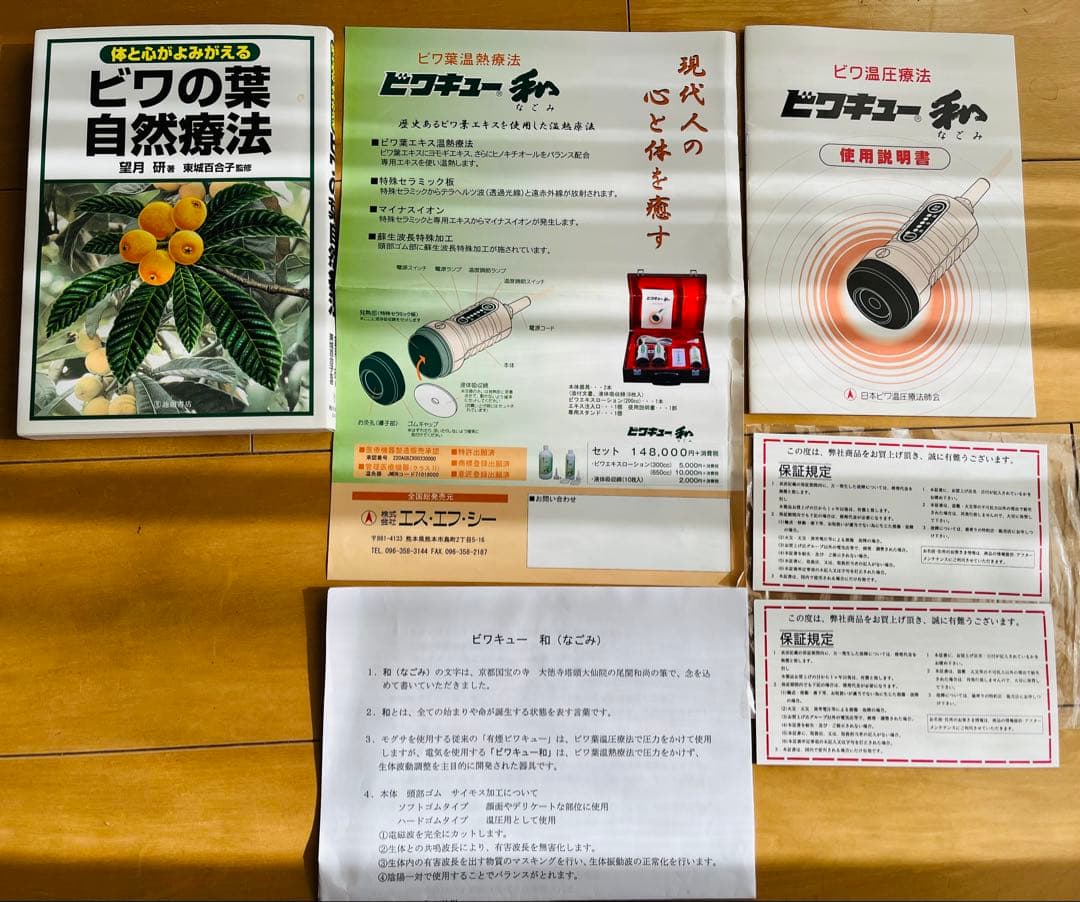 ビワキュー和　なごみ　本体➕説明書類