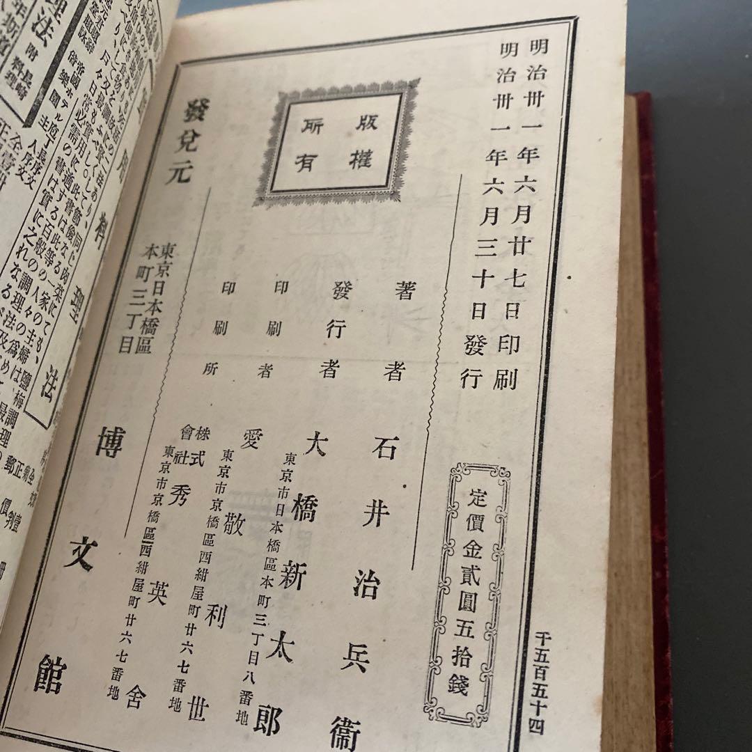 【アンティーク本】日本料理法大全　石井治兵衛　博文館　1898年明治31年初版