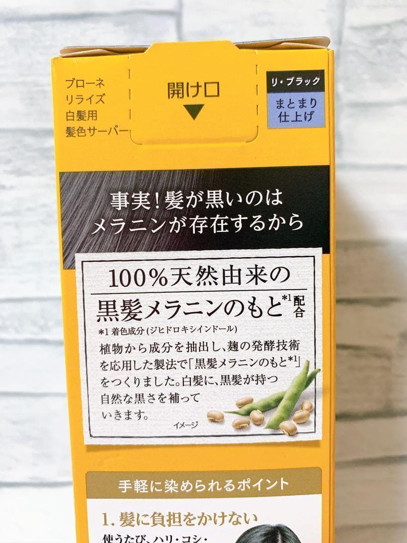 ブローネ　リライズ　ブラック　まとまり　つけかえ用　3本セット