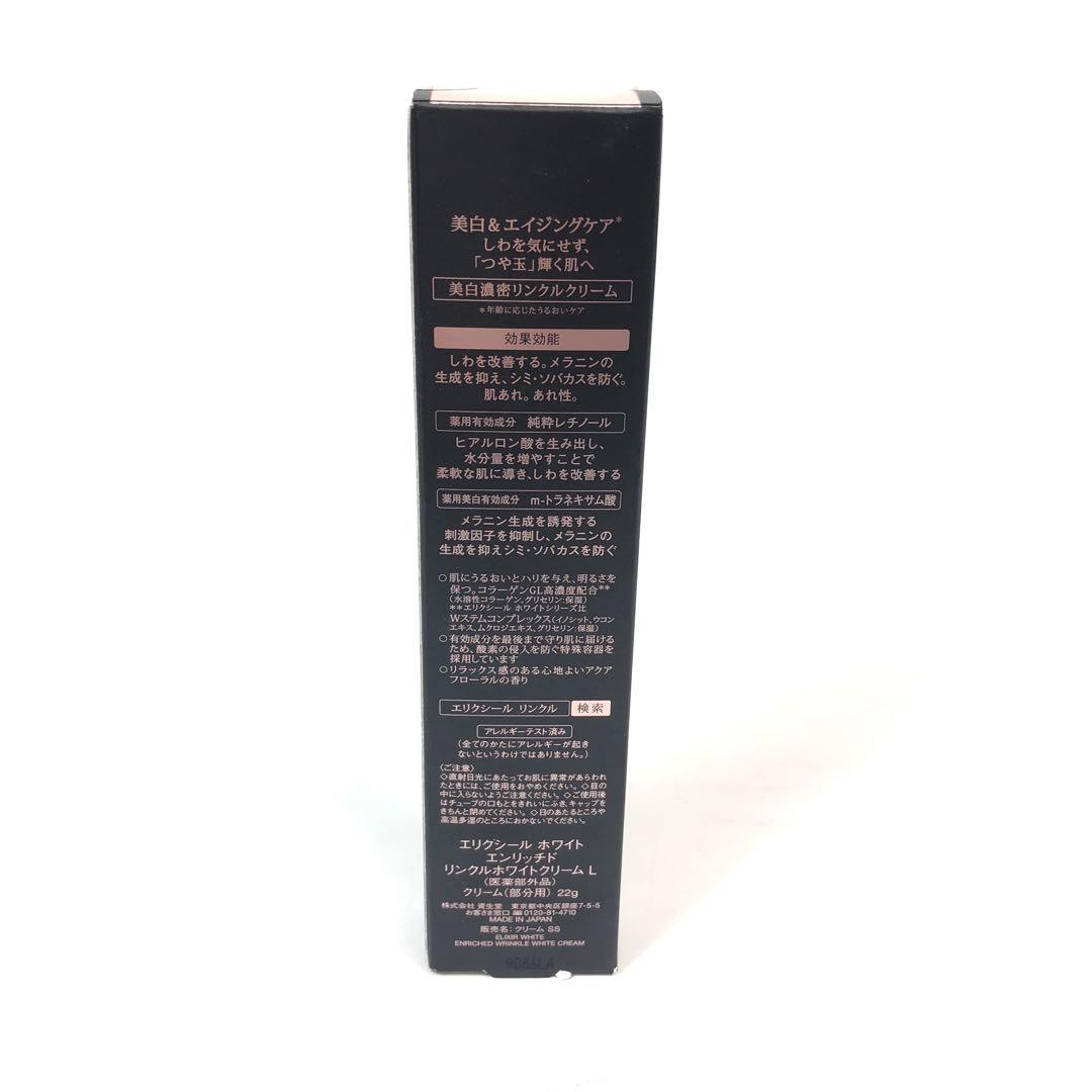 未使用★2G215 エリクシール ホワイトエンリッチド リンクルホワイトクリーム