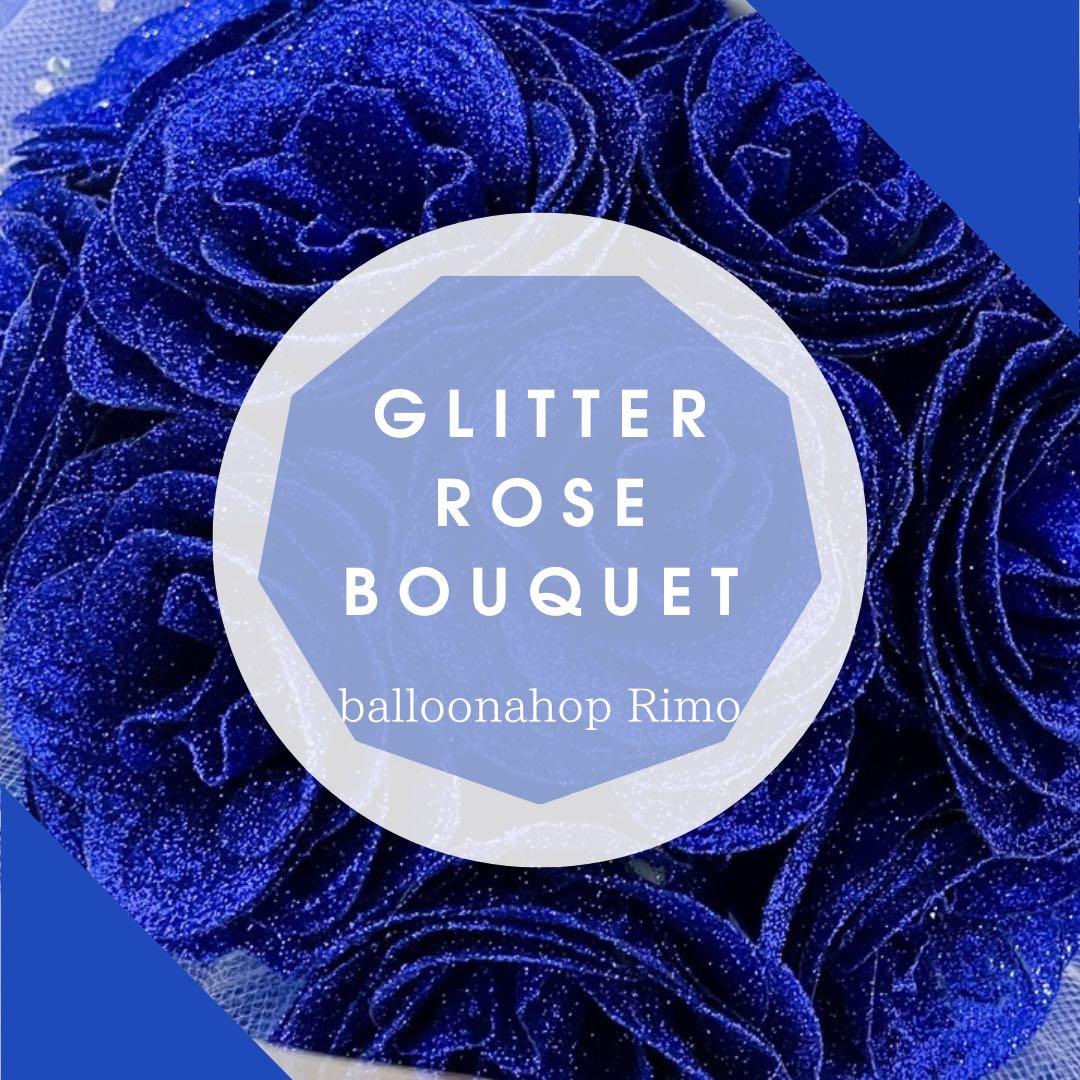 グリッターローズブーケ GLITTERROSE バルーン オーダー 成人式 花束