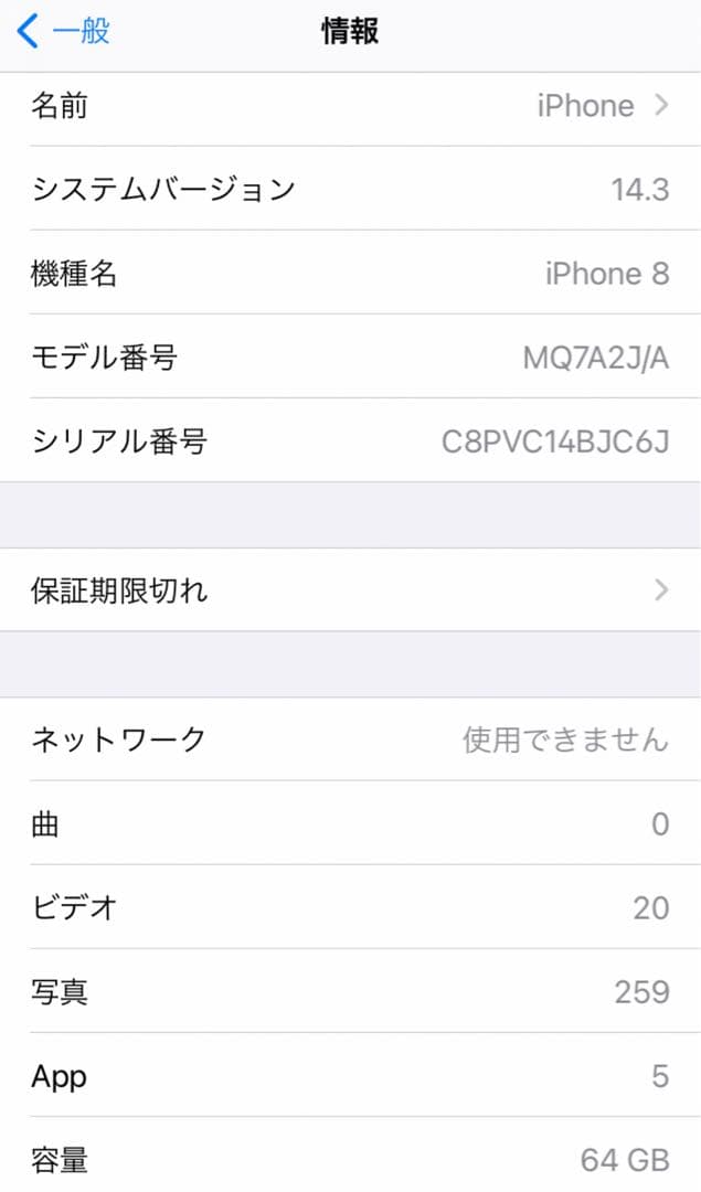 iPhone8 64GBバッテリー84%