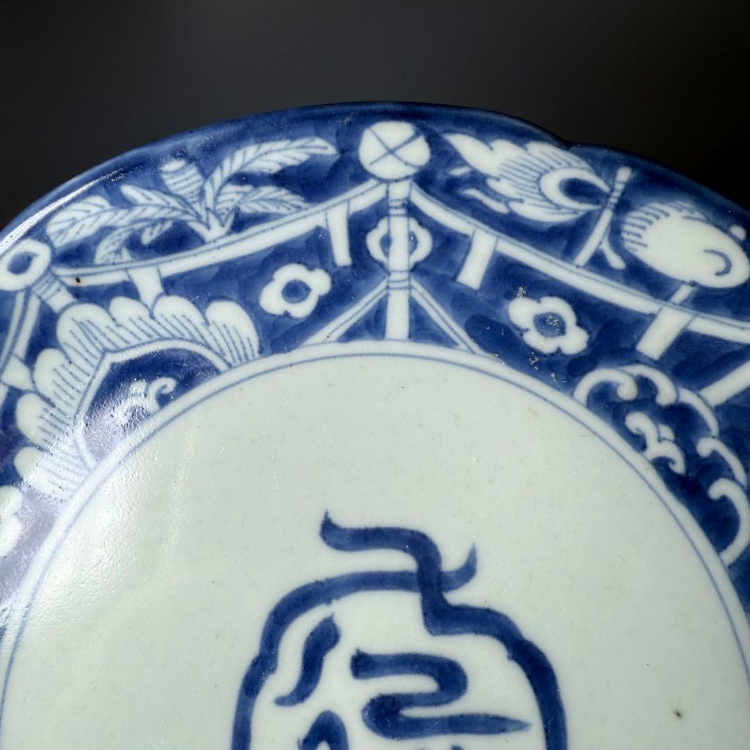 古伊万里　染付吉祥字文七寸皿　十客　壽字印　古美術　名品　料理屋　古器を楽しむ