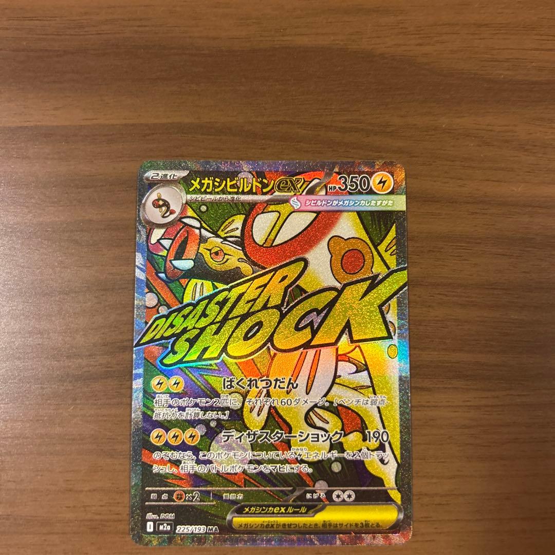 ポケモンカード メガドリーム メガシビルドンMA 中国語箔押しエラー