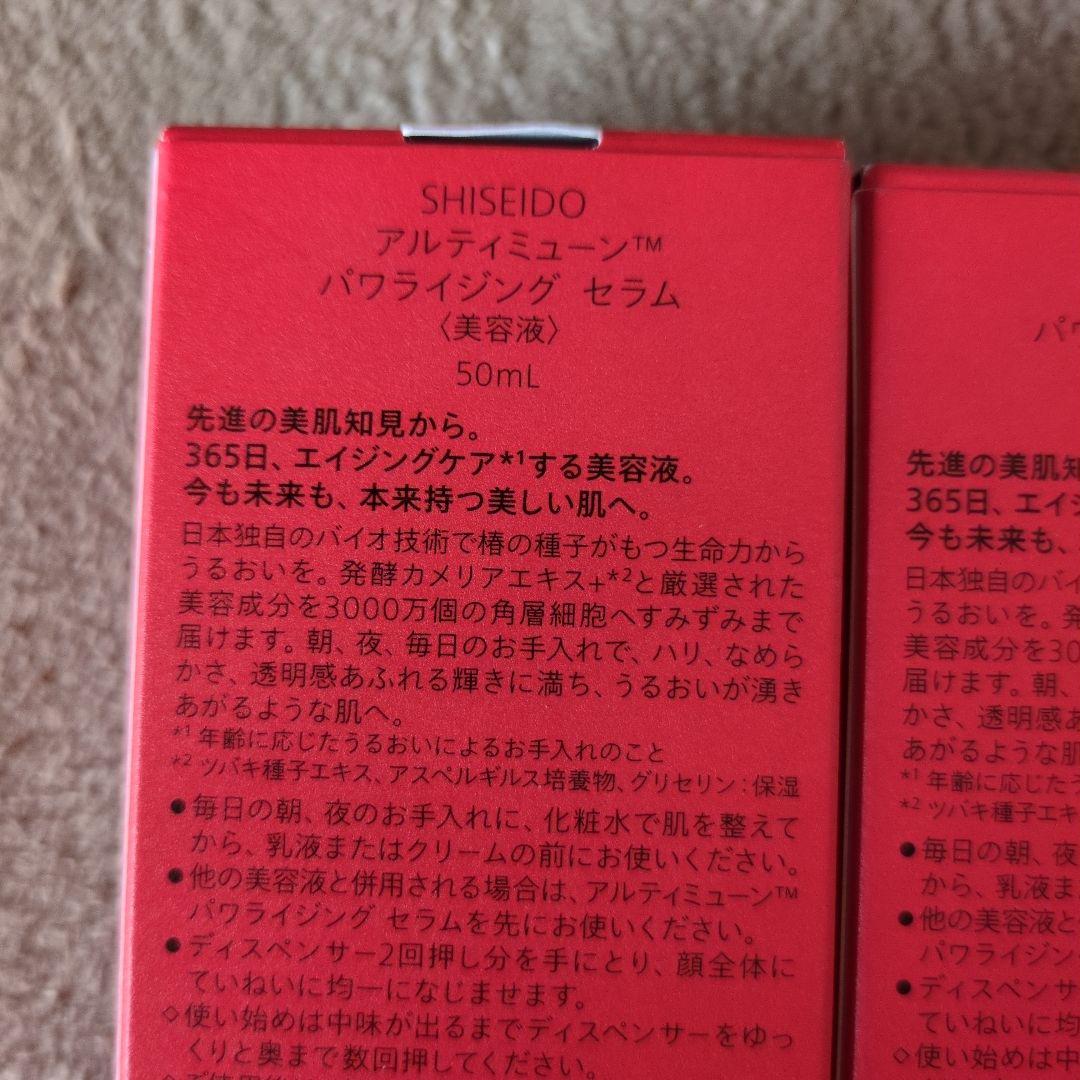 資生堂　アルティミューン　パワライジング　セラム 50ml
