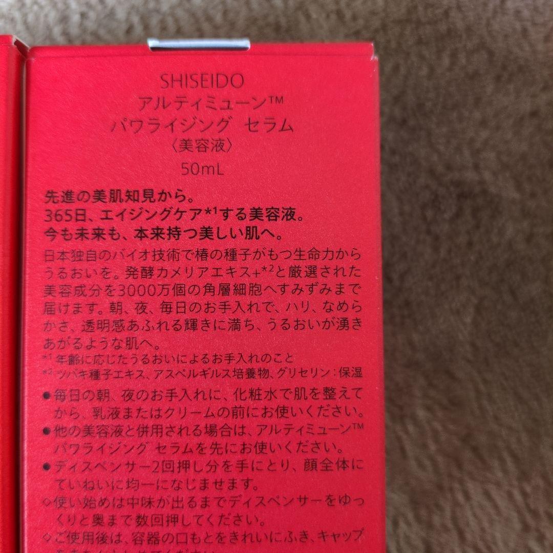 資生堂　アルティミューン　パワライジング　セラム 50ml