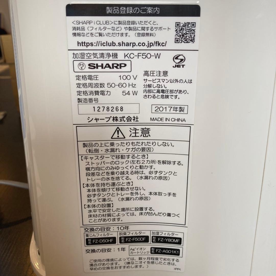 4【9960】SHARP　加湿空気清浄機　KC-F50-W　2017年製　新生活