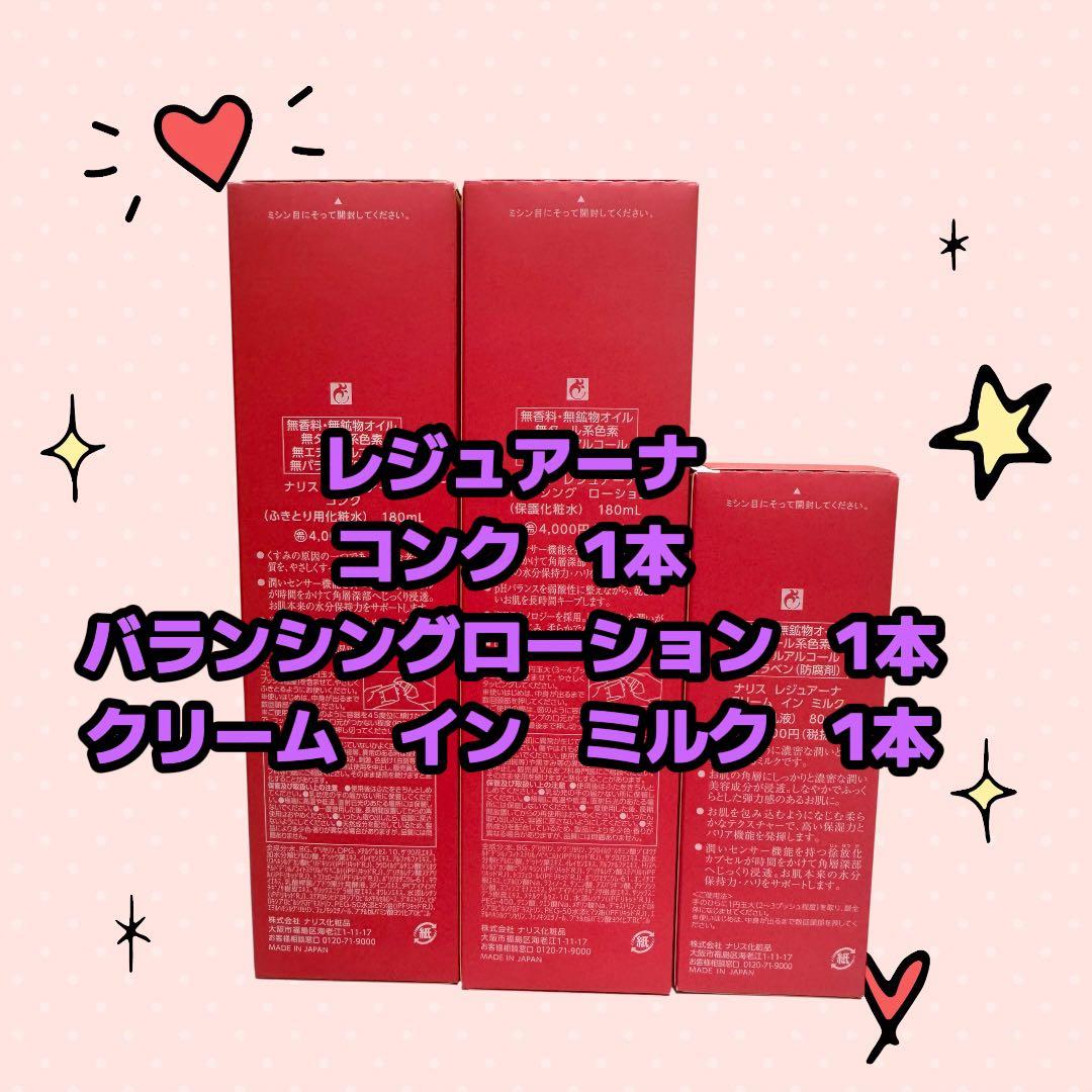 ナリス化粧品「レジュアーナ 3点セット」