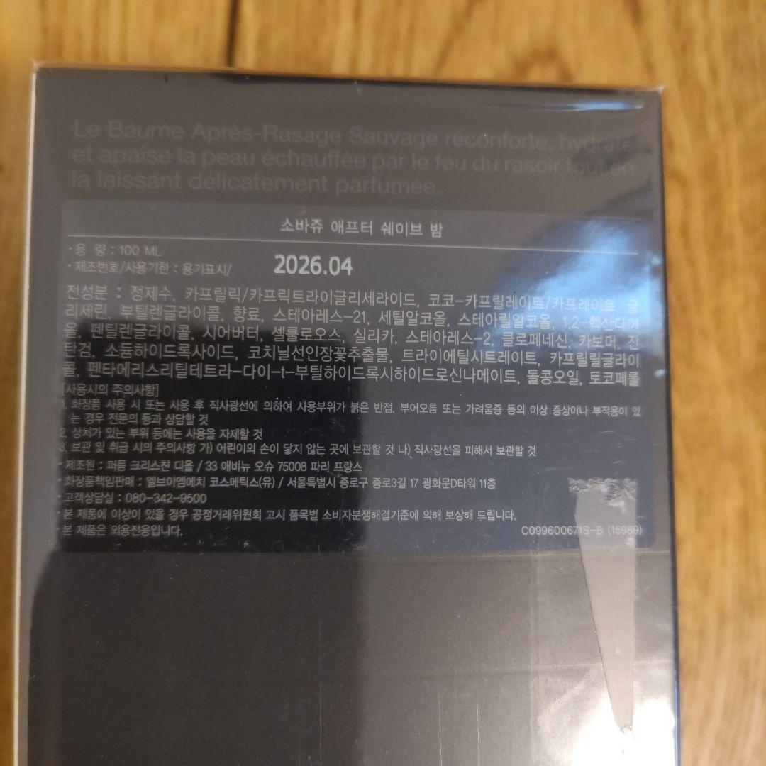 【値下げ！】ディオール ソヴァージュ アフターシェーブ Diorバーム