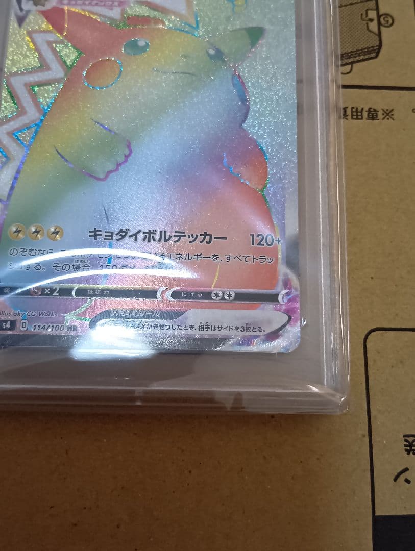 ピカチュウVMAXHR PSA10