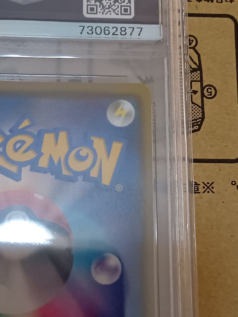 ピカチュウVMAXHR PSA10