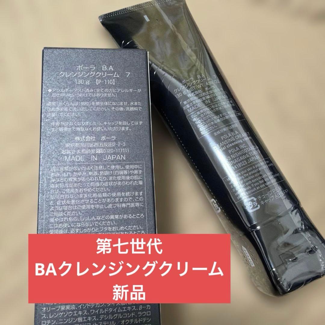 ポーラ　第七世代　BAクレンジングクリーム　新品未開封　箱無し