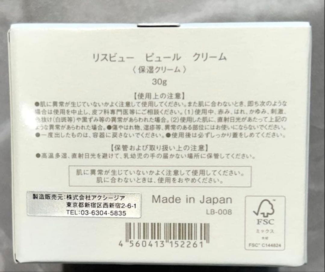 【新品未開封品】リスビュー ピュール クリーム 30g
