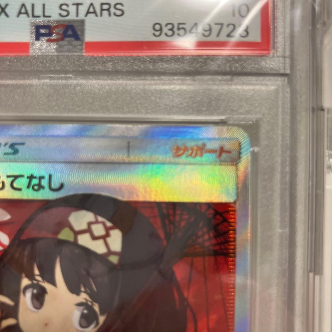 PSA10 今日限定価格 エリカのおもてなし SR