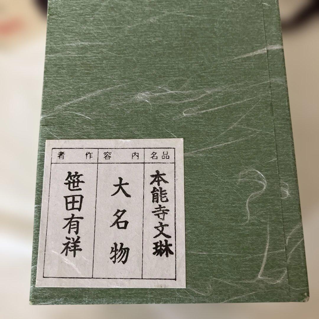 本能寺文琳　茶入　大名物　唐物　笹田有祥