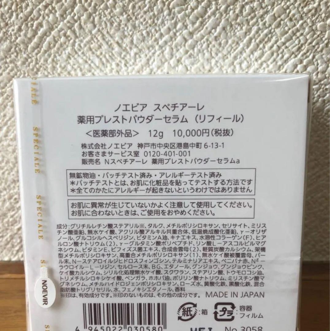 ノエビア スペチアーレ 薬用プレストパウダーセラム リフィール（パフ付）