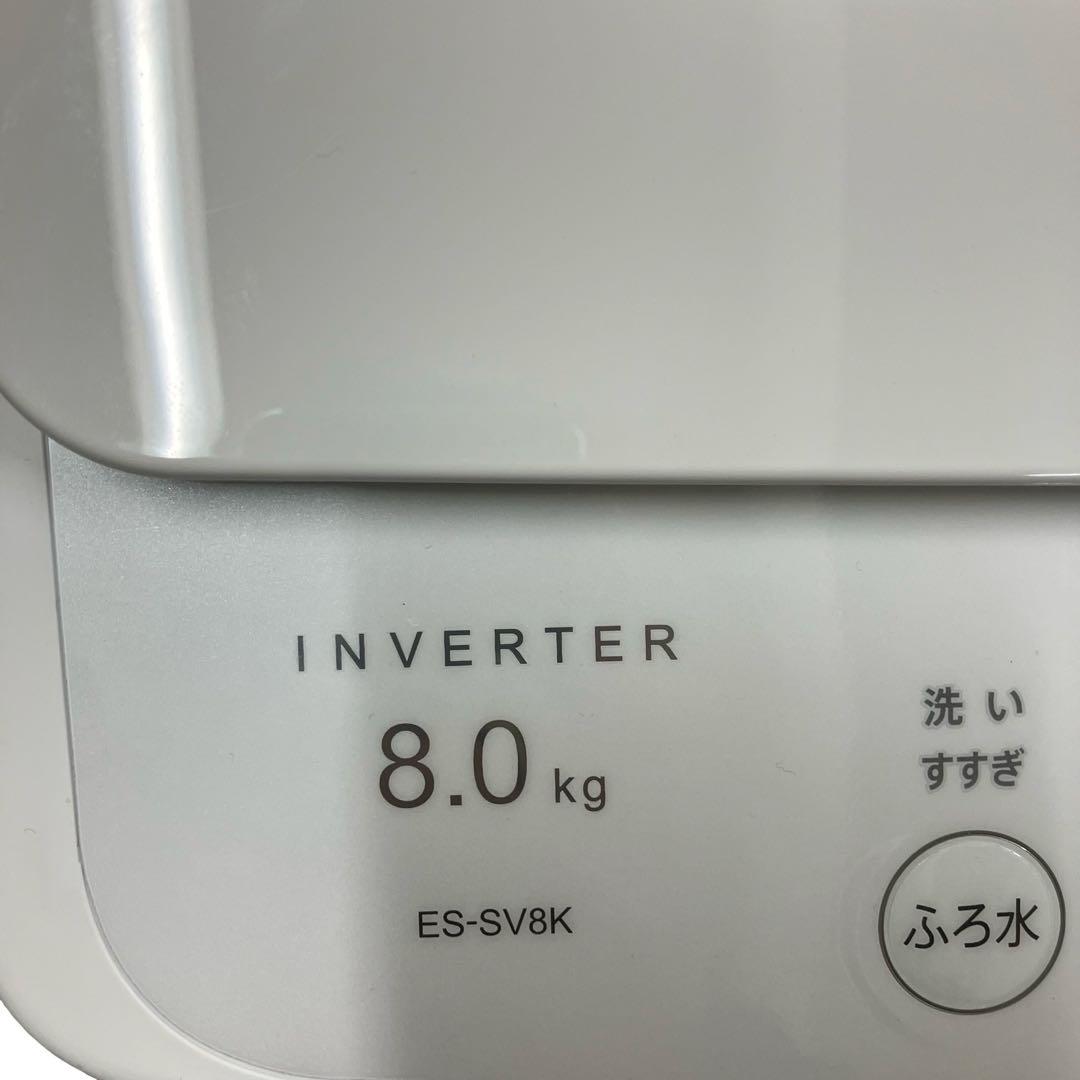 6628【極美品/24年製】シャープ 洗濯機 8kg ES-SV8K 穴なし槽