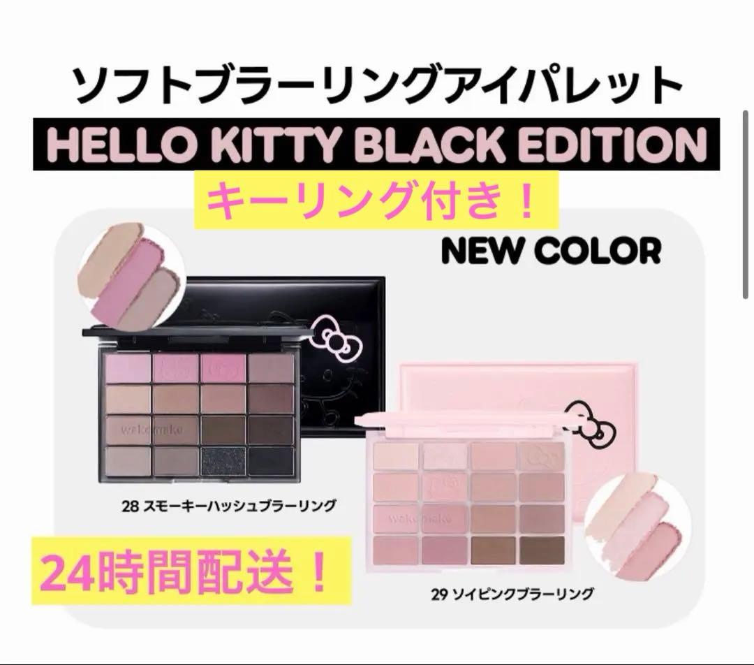 HELLO KITTY✖︎wakemakeアイシャドウパレット