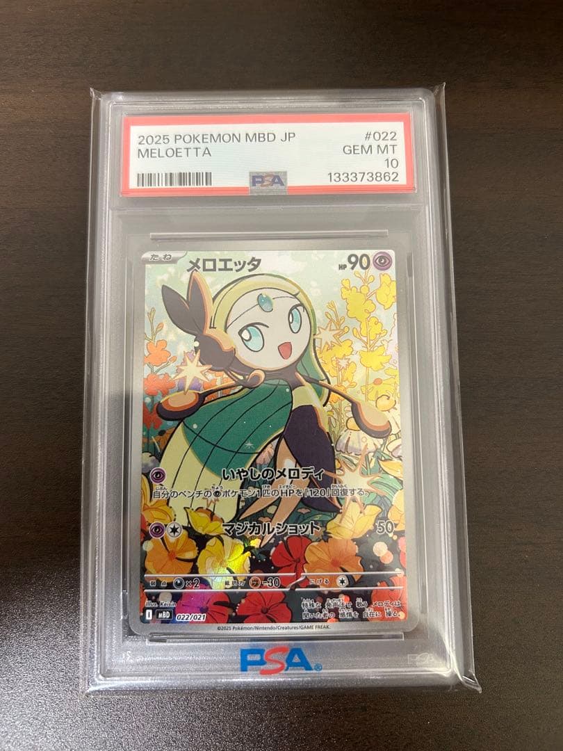 PSA10 リオル、メロエッタ