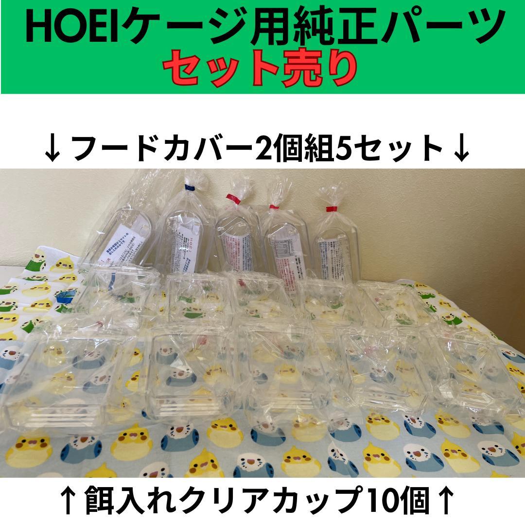新品HOEI35・465等 フードカバー5組10個＆餌入クリアカップ10個セット
