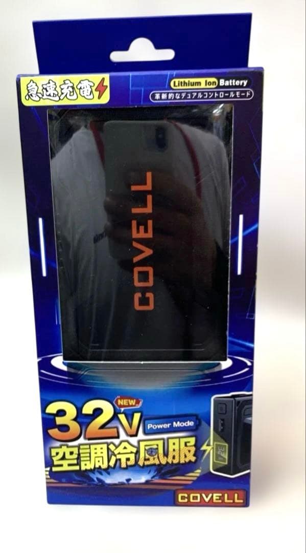 COVELL 空調冷風服用 32V ファン & バッテリー
