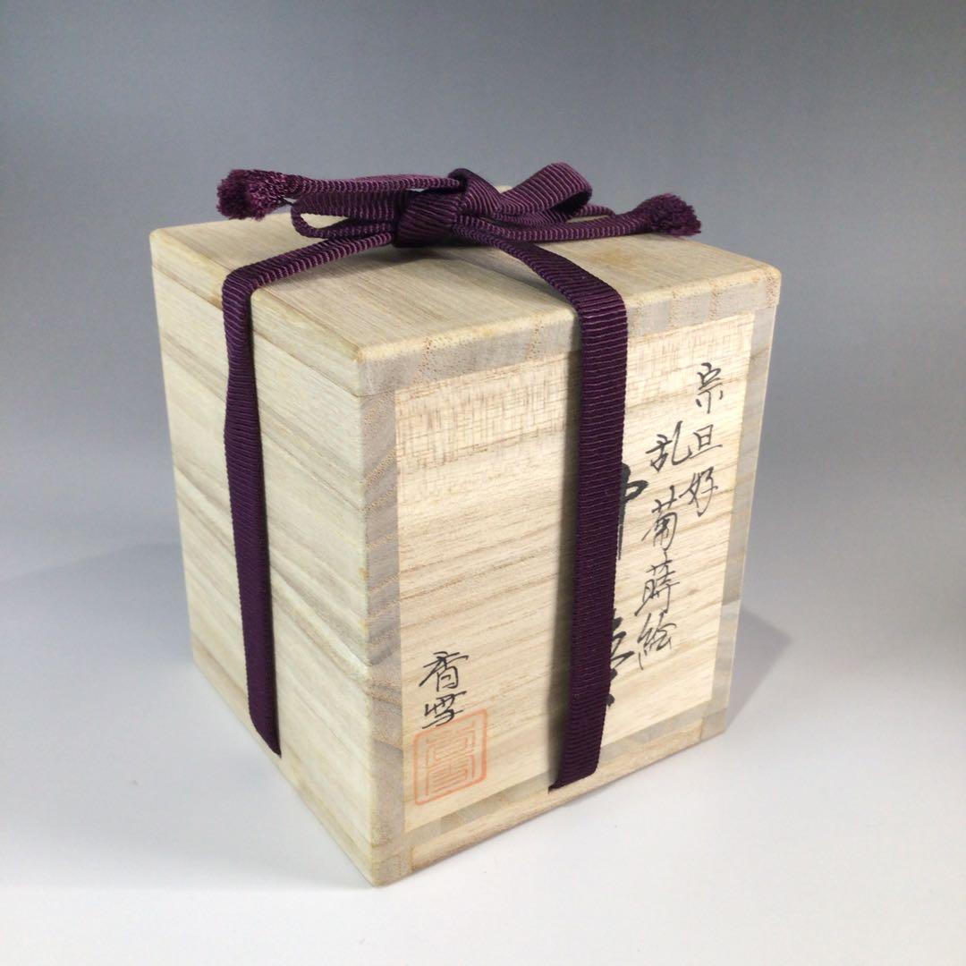 Ｐ５７０　棗　『塗師　中林香雪作』『宗旦好』『乱菊蒔絵』『中棗』　共箱　茶道具