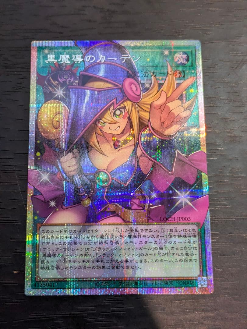 遊戯王　黒魔導のカーテン　プリズマ　即日発送