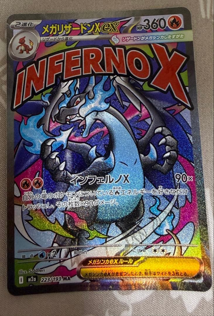 メガリザードンX インフェルノX 223/193
