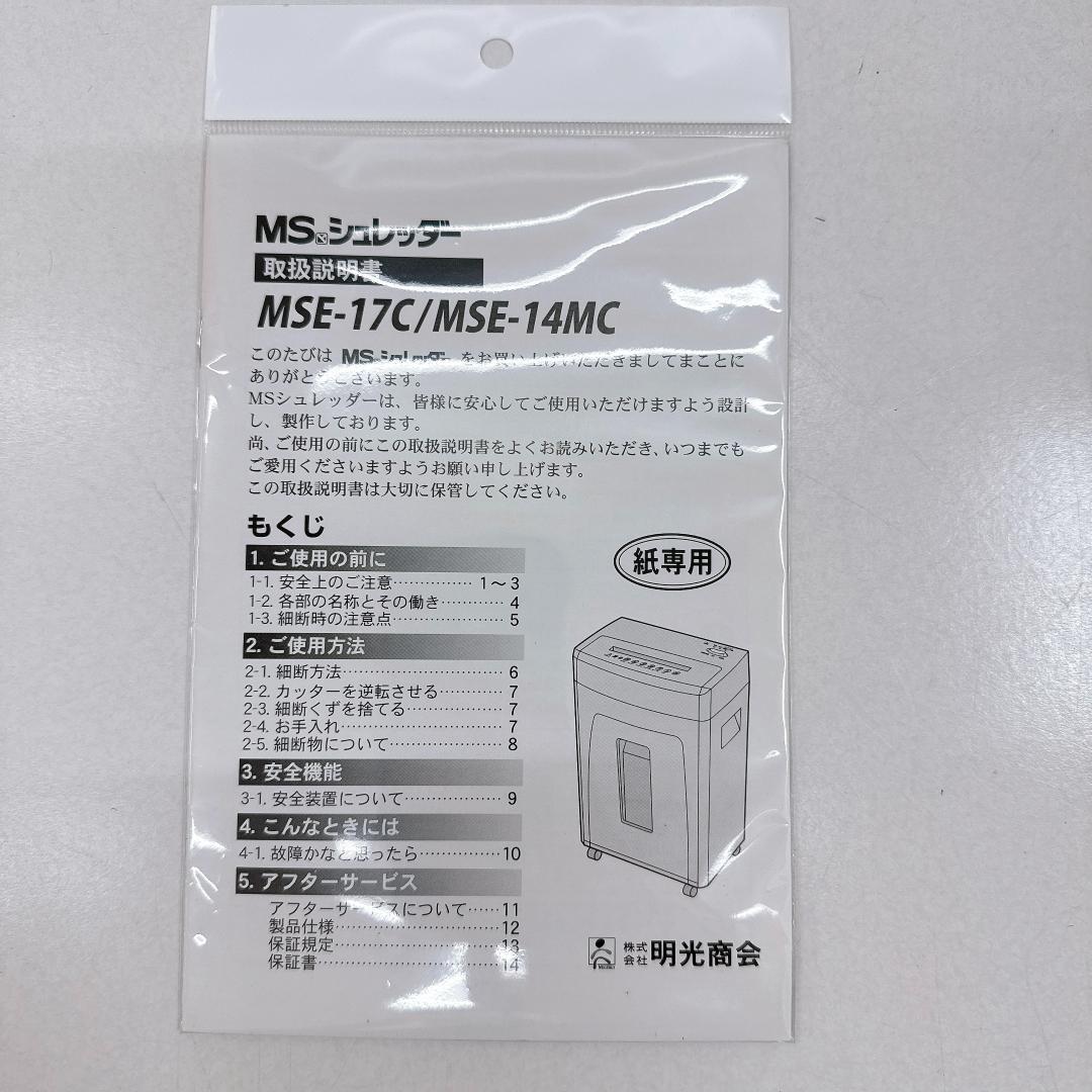 【美品】明光商会 MSE-17C シュレッダー 業務用 クロスカット　説明書付き