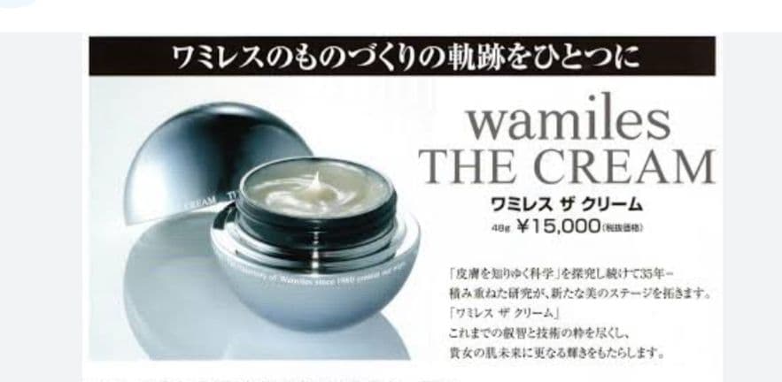 ワミレス ザ クリーム