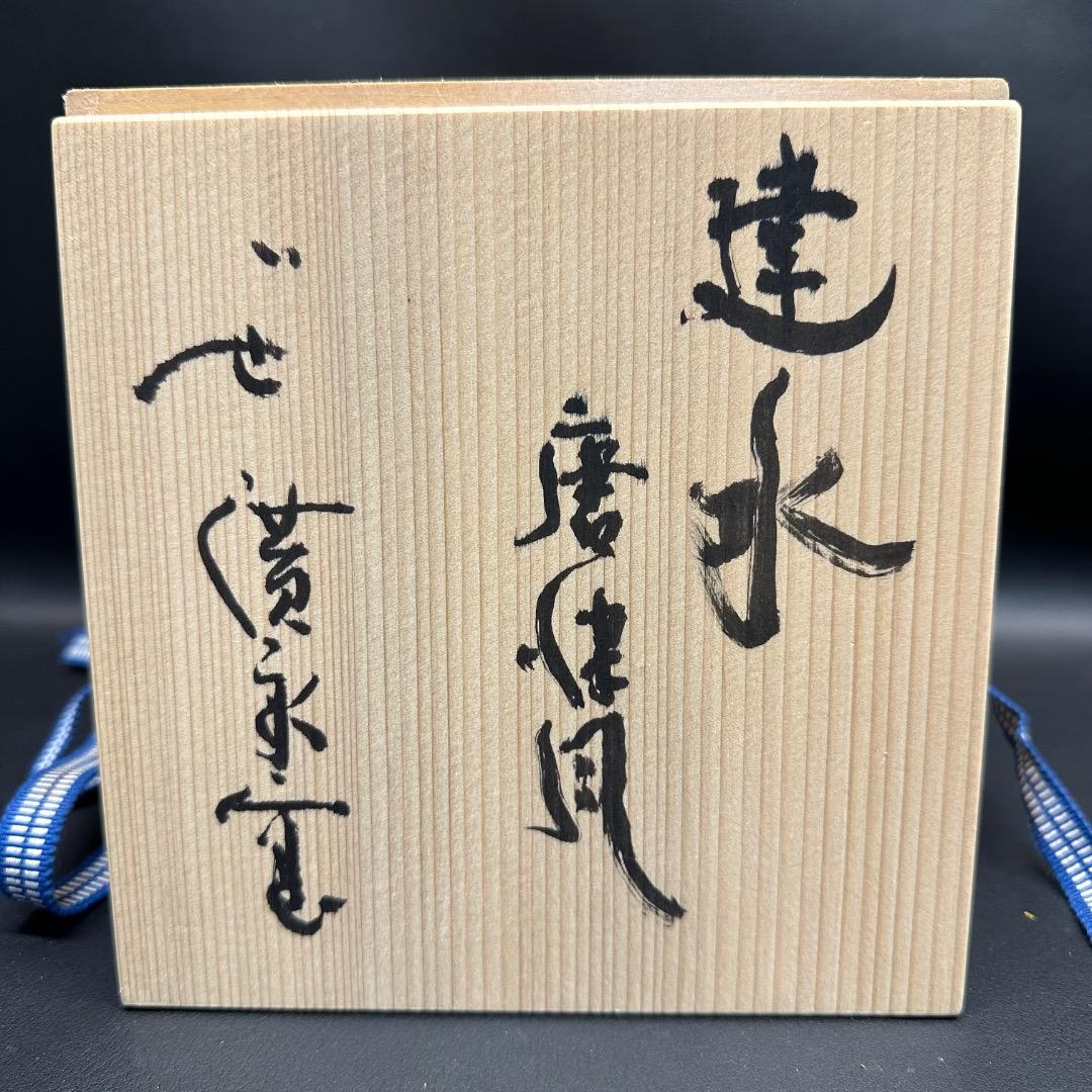♡Ec左1002 未使用保管品 廣永陶花 建水 廣永窯 萩茶碗 陶器 木箱 共箱
