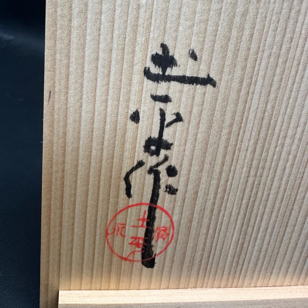 ♡Ec左1002 未使用保管品 廣永陶花 建水 廣永窯 萩茶碗 陶器 木箱 共箱