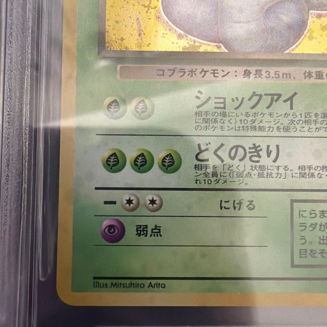 ポケモンカード　わるいアーボック　BGS9.5(PSA 10相当)