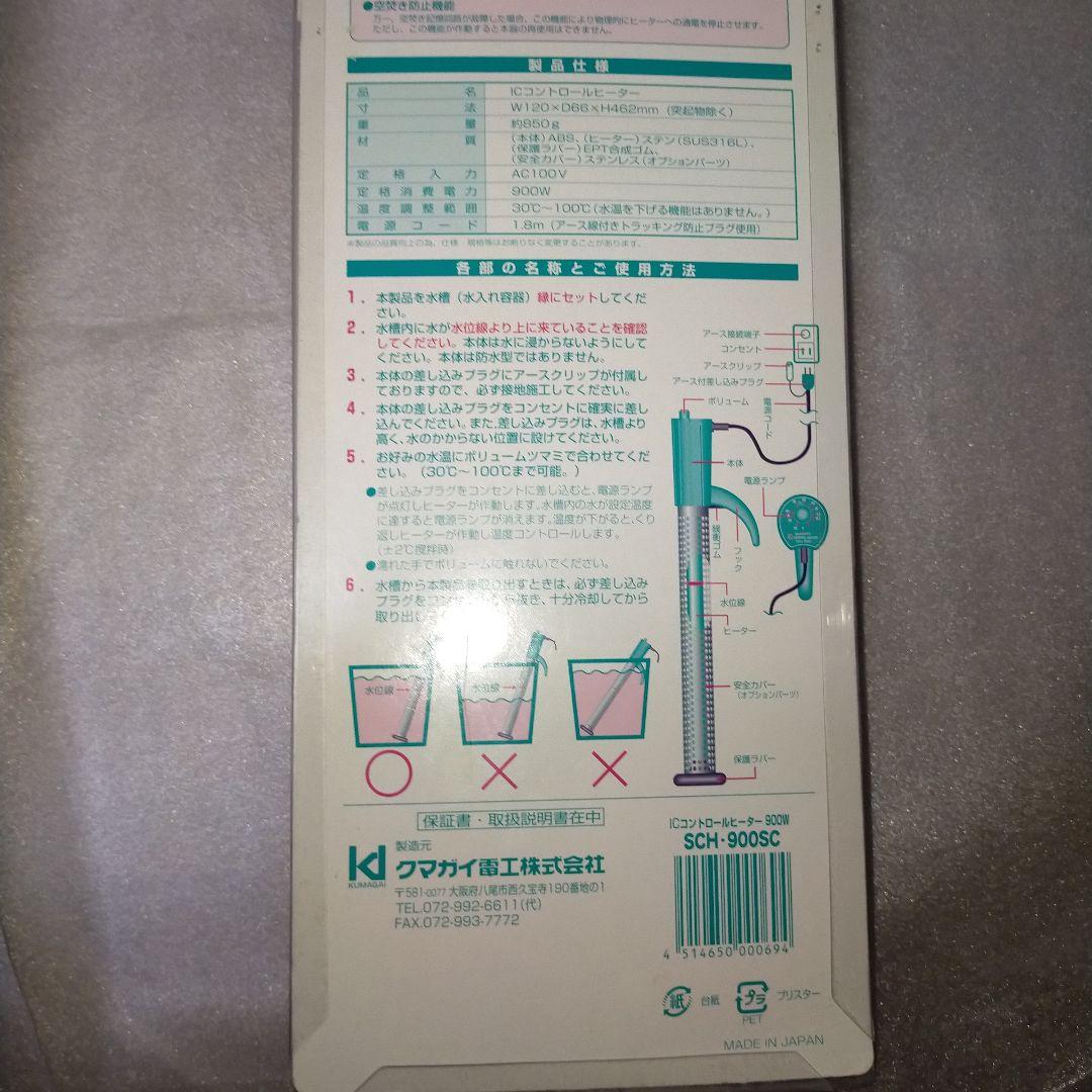 投げ込みヒーターサンアート ICコントロールヒーターSCH-900SC湯沸かし