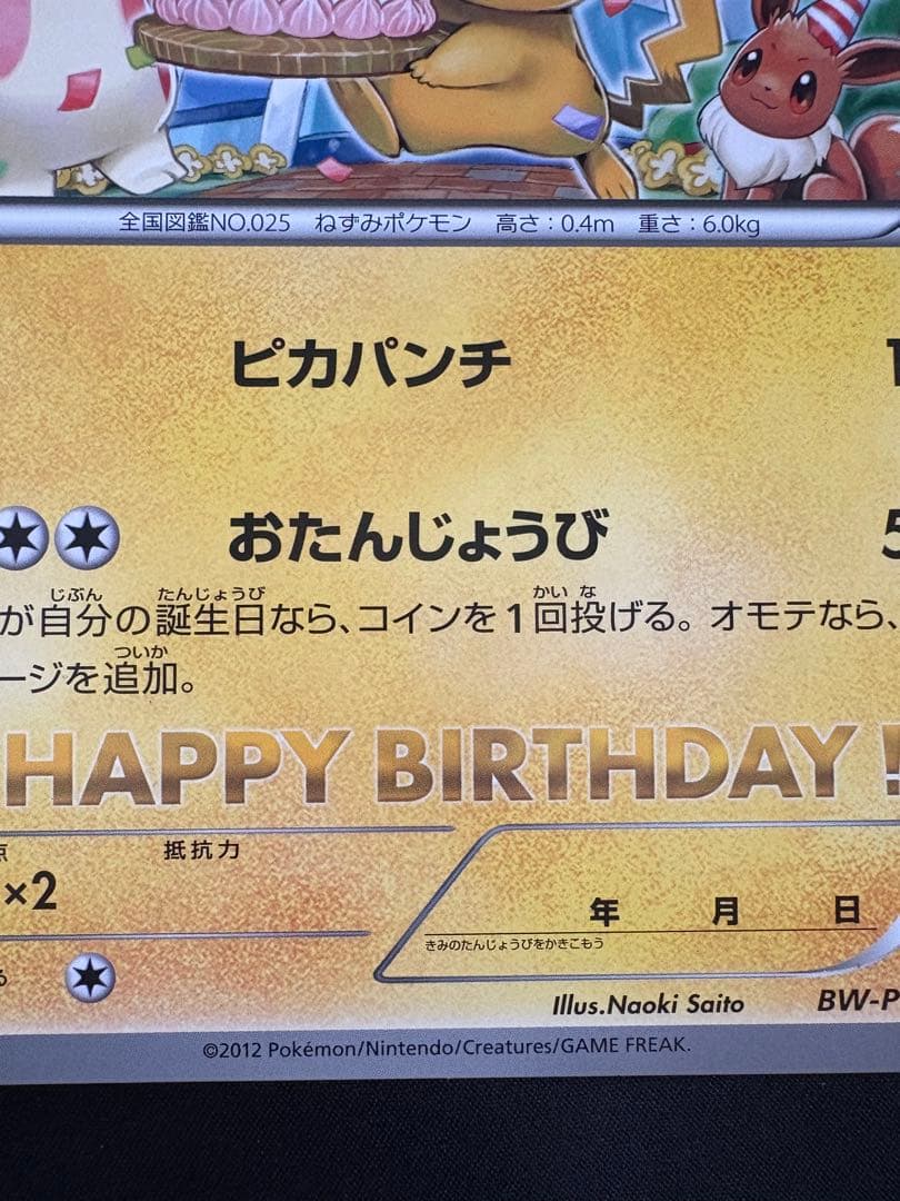 ポケモンカード おたんじょうびピカチュウ ジャンボカード 2012