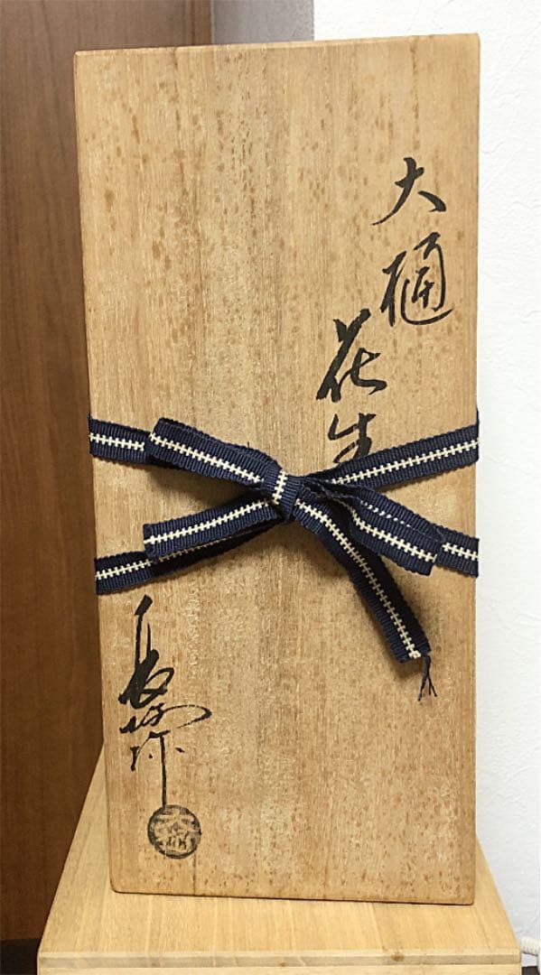 【大樋焼 】長阿弥作 花器 陶器 茶道具