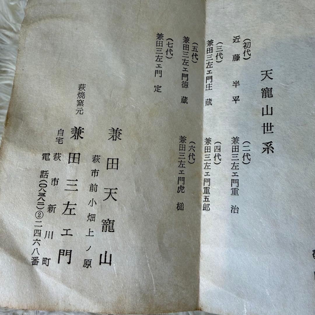 萩焼 茶碗 天龍山 兼田三左エ門系 共箱・栞付 抹茶碗 茶道具