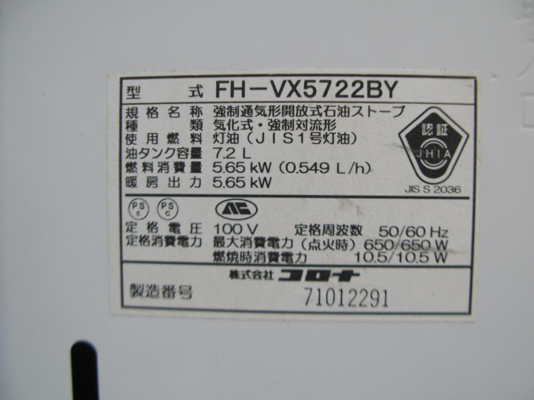 コロナ 石油ファンヒーター FH-VX5722BY(W)15～20畳 22年製