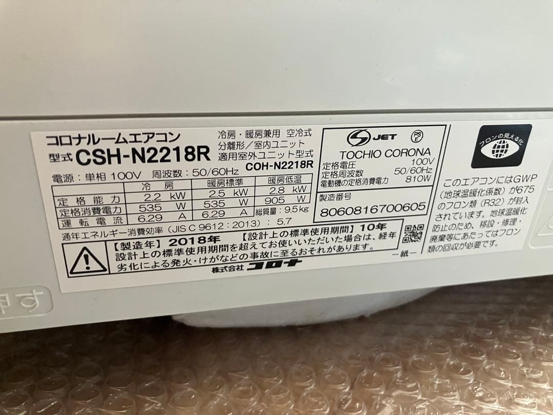 コロナ　ルームエアコン　型式CSH-N2218R 2018年製　6-8畳用