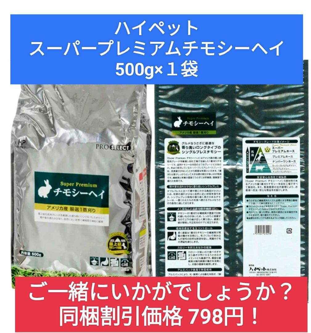 ハイペットうさぎのきわみ850g×２袋チモシーのきわみ400gトリーツ２種セット