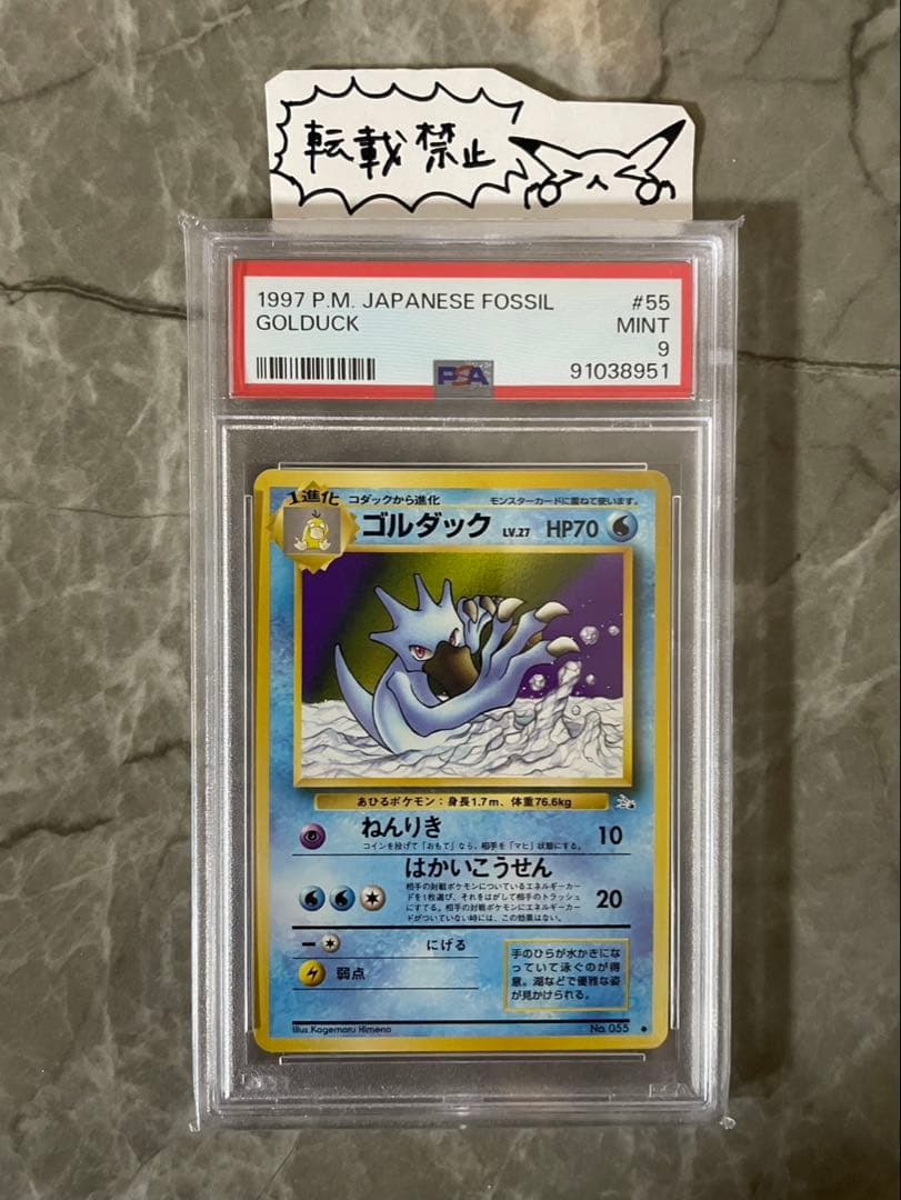 ゴルダック 旧裏 ◆【PSA9】第3弾拡張パック 化石の秘密 NO.055