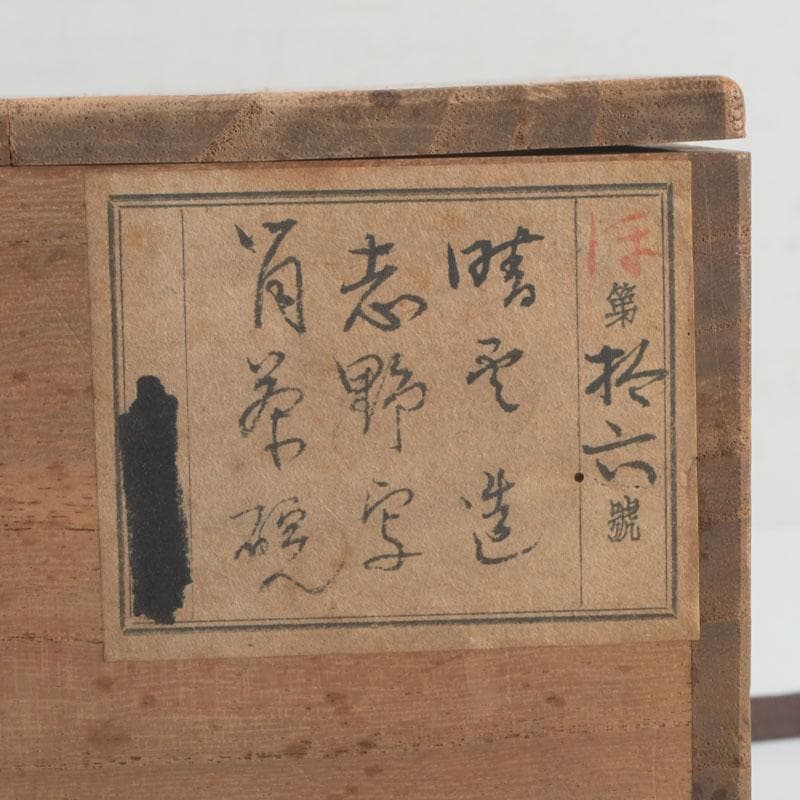 茶道具　川本晴雲作　志野茶碗　筒茶碗　共箱　V　9565
