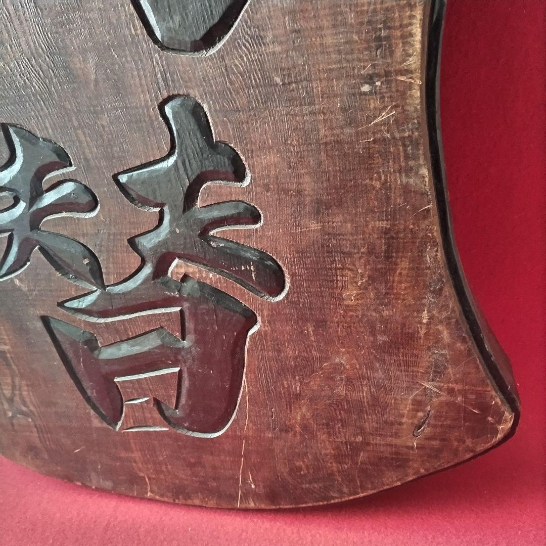時代物 看板 両替 商 木製 無垢材 ヴィンテージ 貨幣 古銭