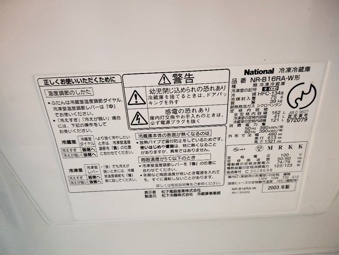 ナショナル　WiLL 冷蔵冷凍庫 NR-B16RA-W 162L