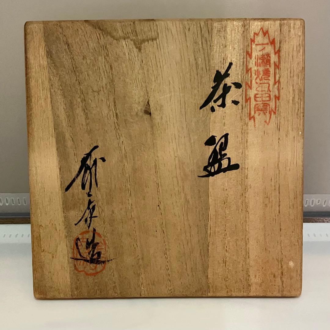 一ノ瀬焼 丸田泰義 抹茶碗 箱書有り 共箱 丸田窯
