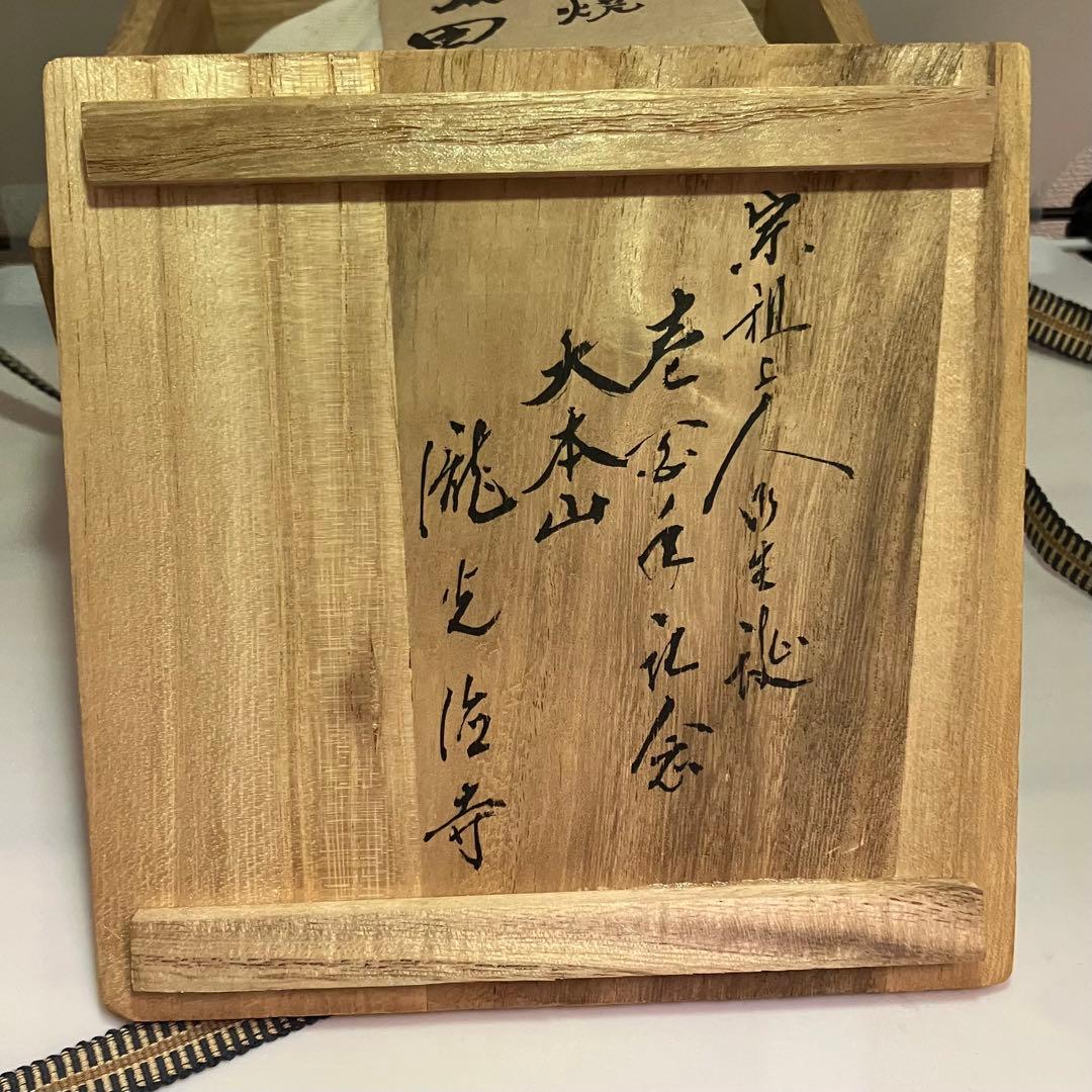 一ノ瀬焼 丸田泰義 抹茶碗 箱書有り 共箱 丸田窯