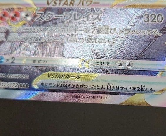 ポケモンカード　リザードンVSTAR SAR　VSTARユニバース