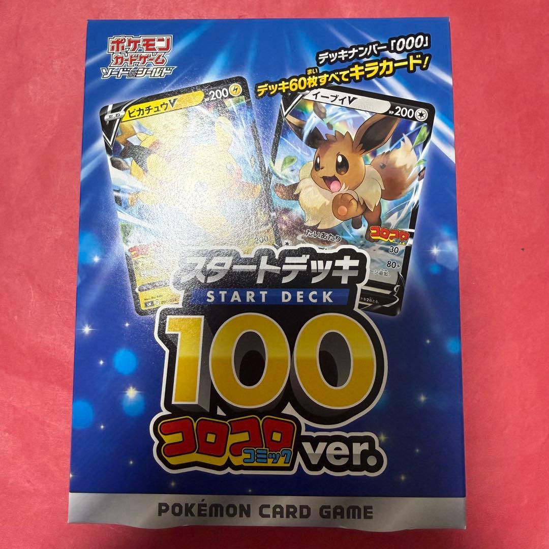 新品 ポケモン ポケモンカード スタートデッキ100 コロコロver.
