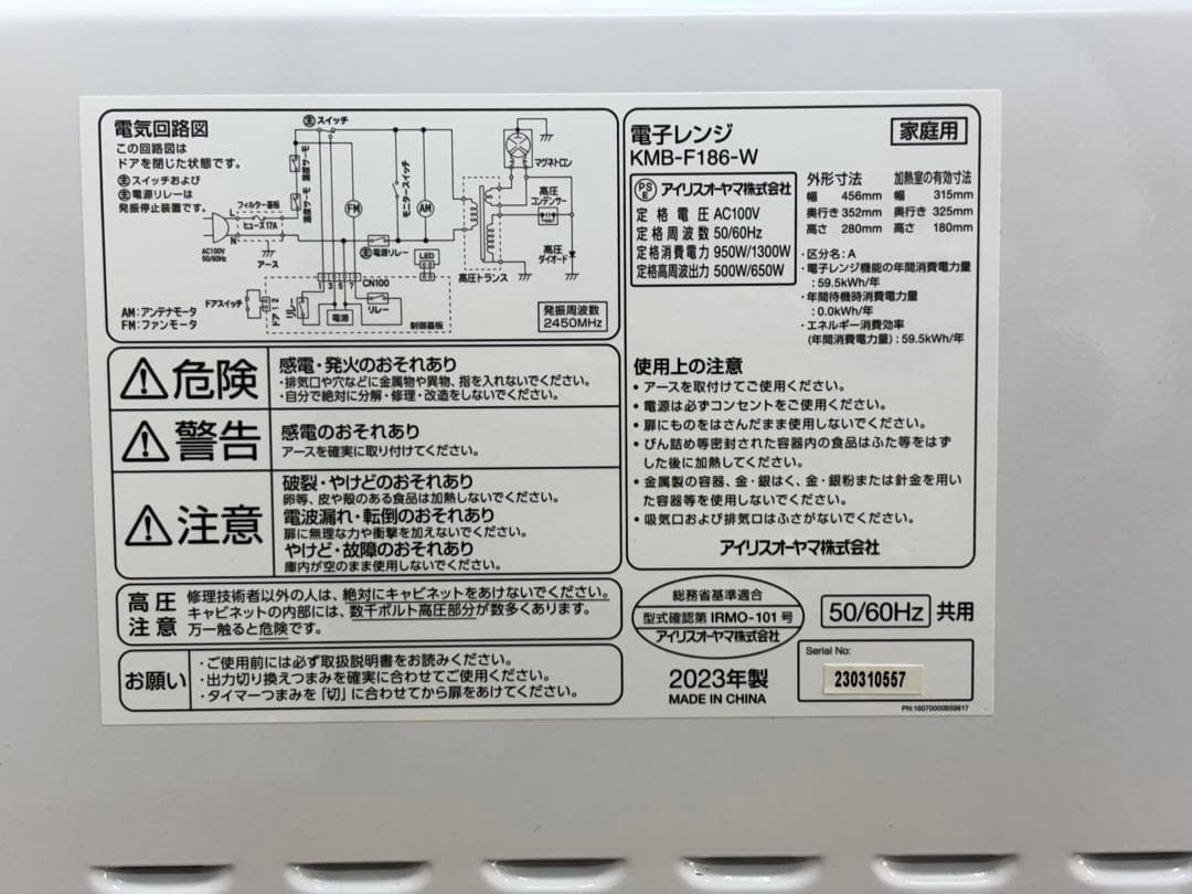 アイリスオーヤマ 電子レンジ KMB-F186-W 2023年製