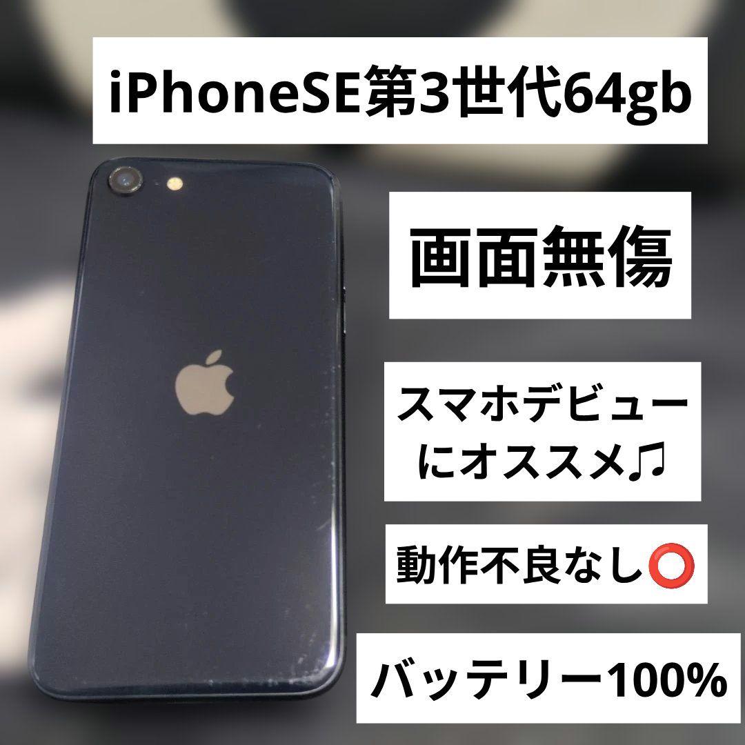 165 画面無傷　iPhone　se3 第3世代　64gb SIMフリー100%